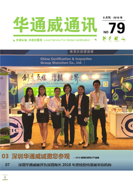 華通威2018年8月刊通訊-質(zhì)檢報告