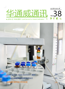 華通威2015年02月刊通訊-質(zhì)檢報告