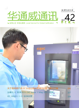 華通威2015年06月刊通訊-質(zhì)檢報告