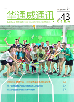 華通威2015年07月通訊刊-質(zhì)檢報告