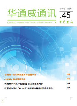 華通威2015年09月通訊刊-質(zhì)檢報告