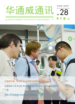 華通威2014年4月通訊刊-質(zhì)檢報告