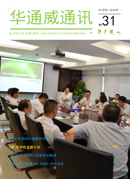 華通威2014年7月通訊刊-質(zhì)檢報告