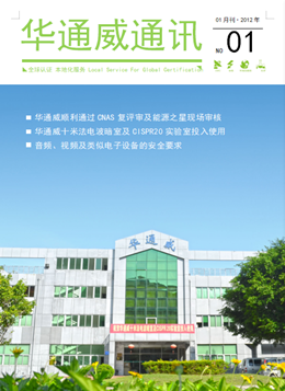華通威2012年1月刊通訊刊-質(zhì)檢報告