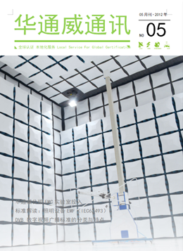 華通威2012年5月刊通訊刊-質(zhì)檢報告
