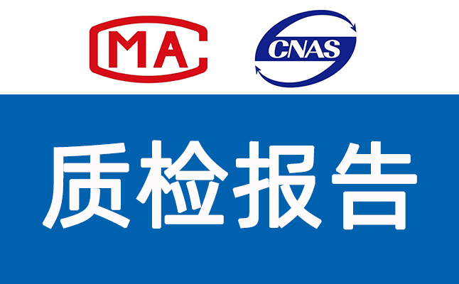 質(zhì)量檢驗檢測報告中常見(jiàn)問(wèn)題解析及建議