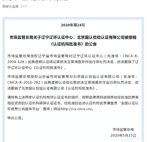 市場(chǎng)監督總局關(guān)于北京國認檢驗認證被撤銷(xiāo)《認證機構批準書(shū)》公告