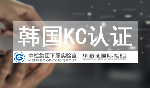 韓國KC認證