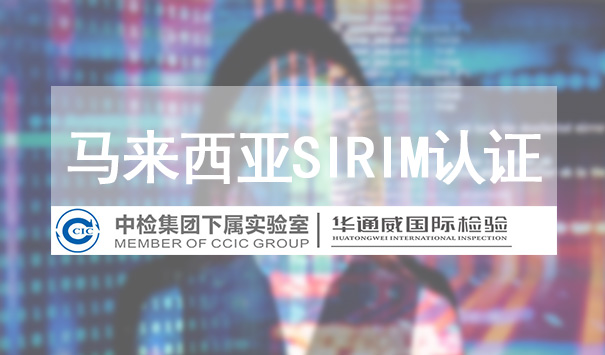 馬來(lái)西亞SIRIM認證