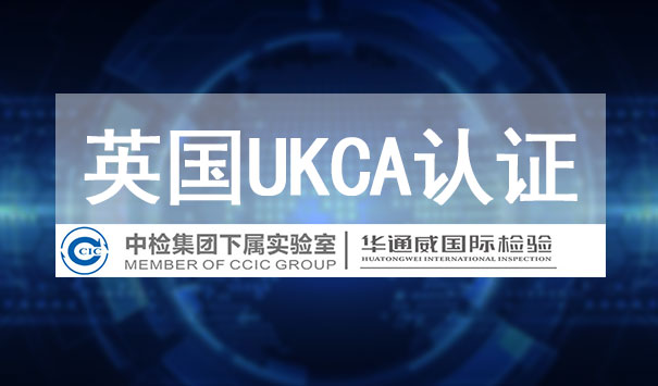 英國UKCA認證