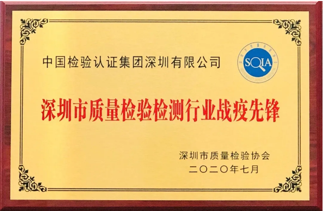 中檢集團深圳有限公司榮獲深圳市檢驗檢測行業(yè)“戰疫先鋒”機構獎