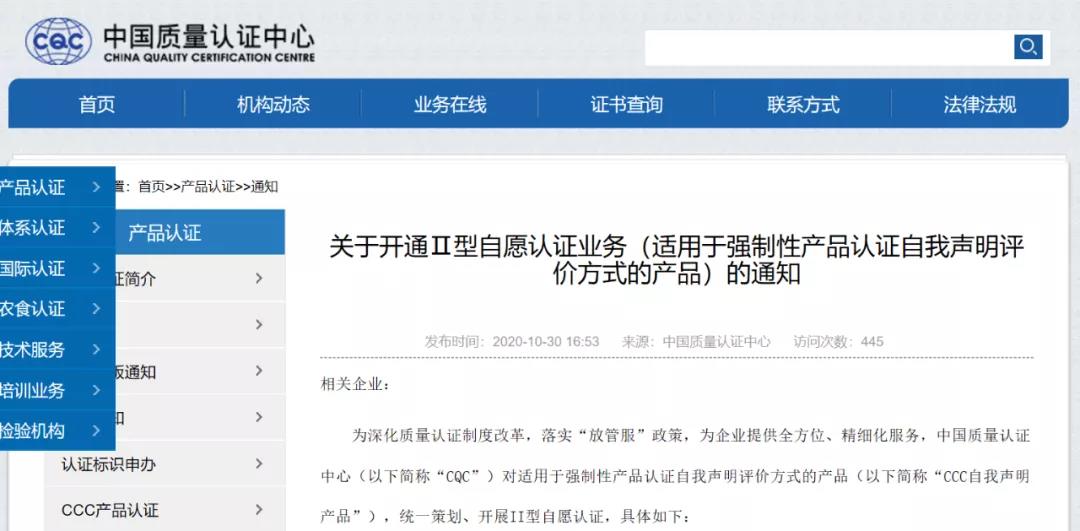 關(guān)于CQC開(kāi)通Ⅱ型自愿認證業(yè)務(wù)的通知