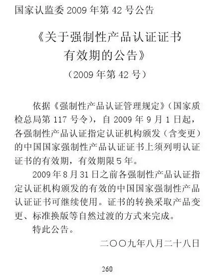 CCC認證政策法規 | 《關(guān)于強制性產(chǎn)品認證證書(shū)有效期的公告》