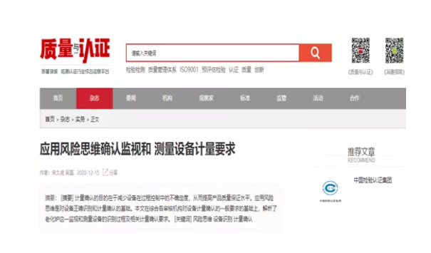 中檢深圳公司撰寫(xiě)的《應用風(fēng)險思維確認監視和測量設備計量要求》被《質(zhì)量與認證》收錄