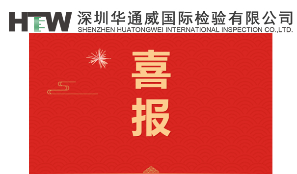 中檢集團成為T(mén)IC理事會(huì )正式會(huì )員