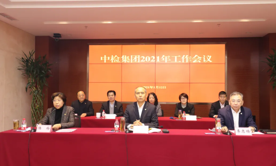 中檢集團2021年工作會(huì )議北京舉行