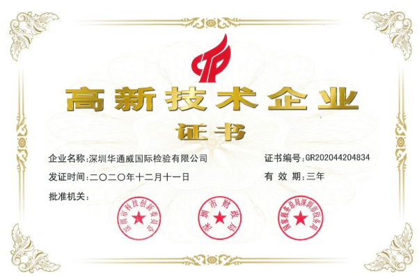 特大喜訊！中檢華通威再獲國家高新技術(shù)企業(yè)資質(zhì)
