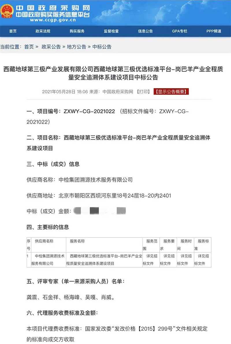 中檢溯源成功中標西藏崗巴羊產(chǎn)業(yè)全程質(zhì)量安全追溯體系建設項目