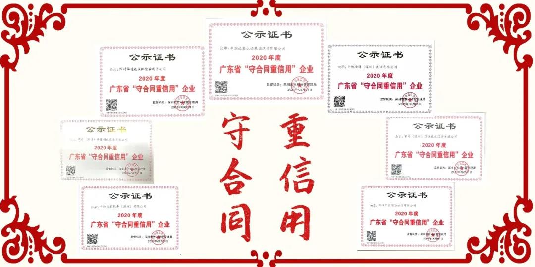 中檢集團深圳公司攜六家子公司齊獲2020年度廣東省“守合同重信用”企業(yè)稱(chēng)號