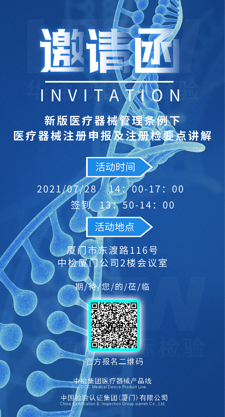 誠邀 |福建廈門(mén)醫療器械注冊申報及注冊檢培訓講解