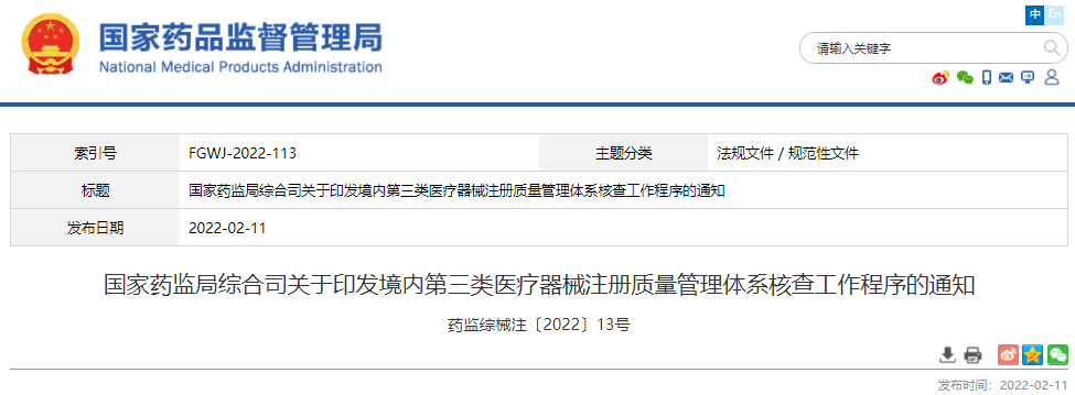 國家藥監局發(fā)布國內第三類(lèi)醫療器械注冊質(zhì)量管理體系核查工作程序