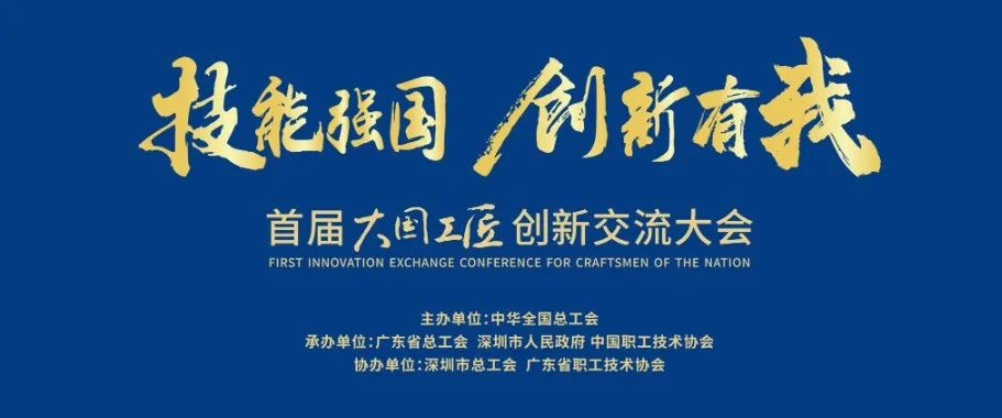 中國中檢亮相首屆大國工匠創(chuàng  )新交流大會(huì )
