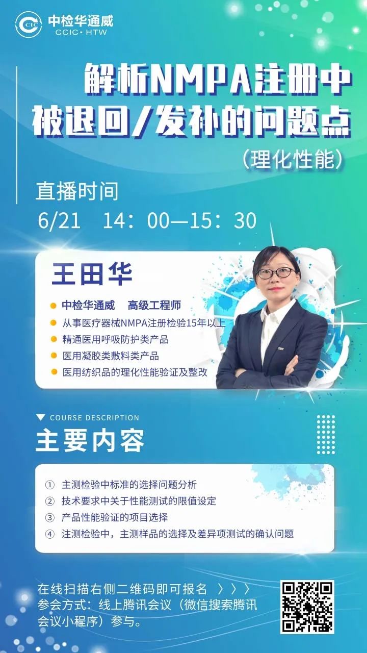 【誠邀】解析NMPA注冊中被退回/發(fā)補的問(wèn)題點(diǎn)（理化性能）線(xiàn)上公益課