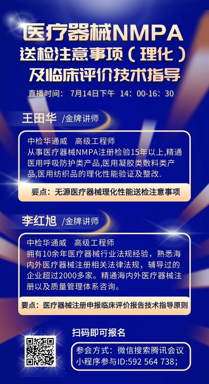 誠邀 | 醫療器械NMPA 送檢注意事項（理化）及臨床評價(jià)技術(shù)指導培訓會(huì )