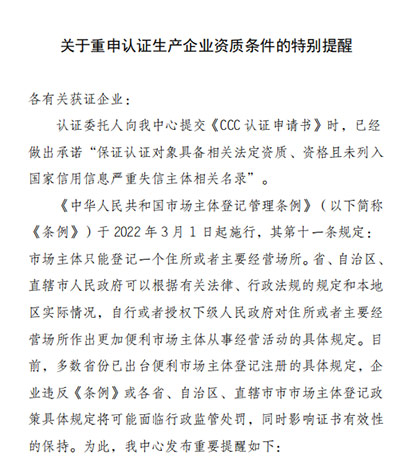 CQC關(guān)于重申認證生產(chǎn)企業(yè)資質(zhì)條件的特別提醒