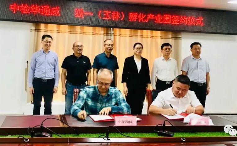 中檢華通威與廣西玉林中醫藥健康產(chǎn)業(yè)園成功簽訂戰略合作協(xié)議