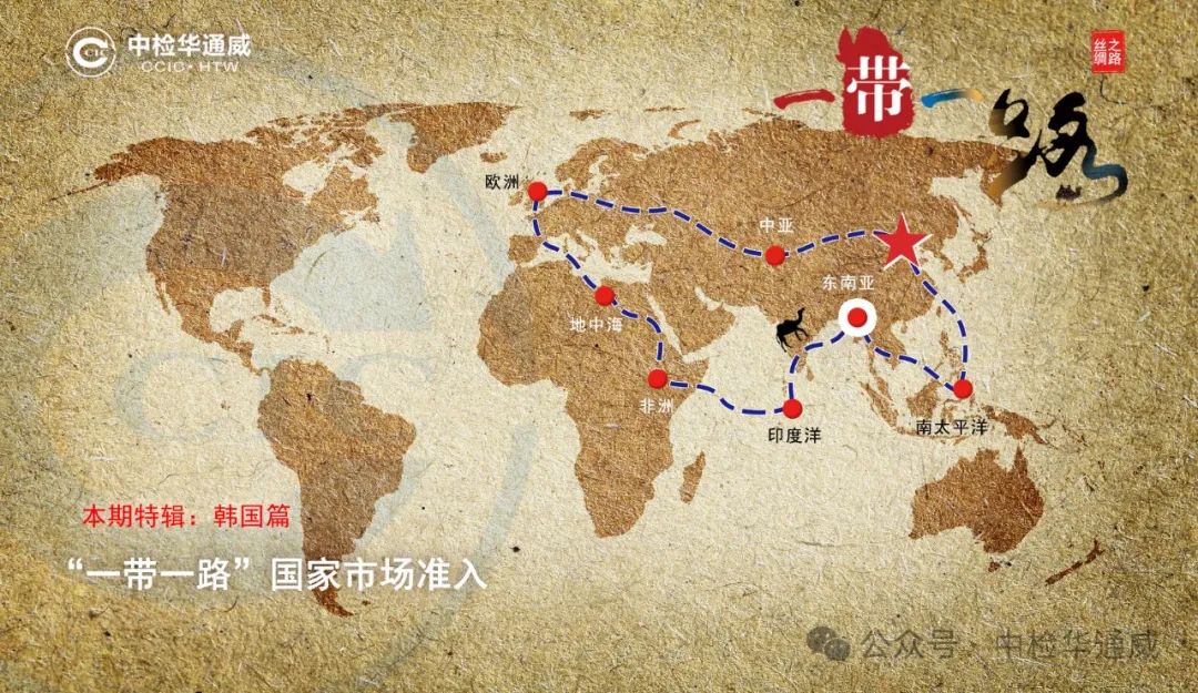 共建“一帶一路” 中檢華通威助力企業(yè)出海（韓國篇）