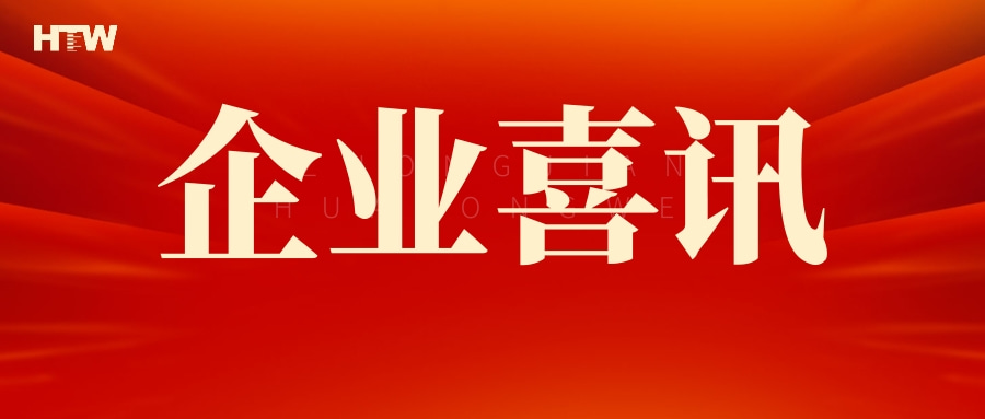 喜報丨中檢華通威獲“廣東省有源醫療器械性能檢驗檢測工程技術(shù)研究中心”認定