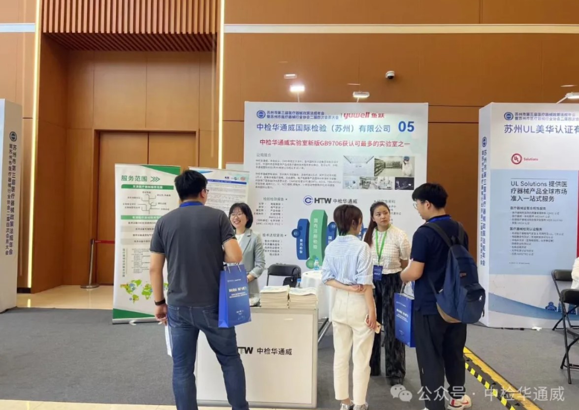 重要合作丨中檢華通威蘇州公司亮相蘇州市第三屆醫療器械政策法規年會(huì )暨蘇州市醫療器械行業(yè)協(xié)會(huì )二屆四次會(huì )員大會(huì )