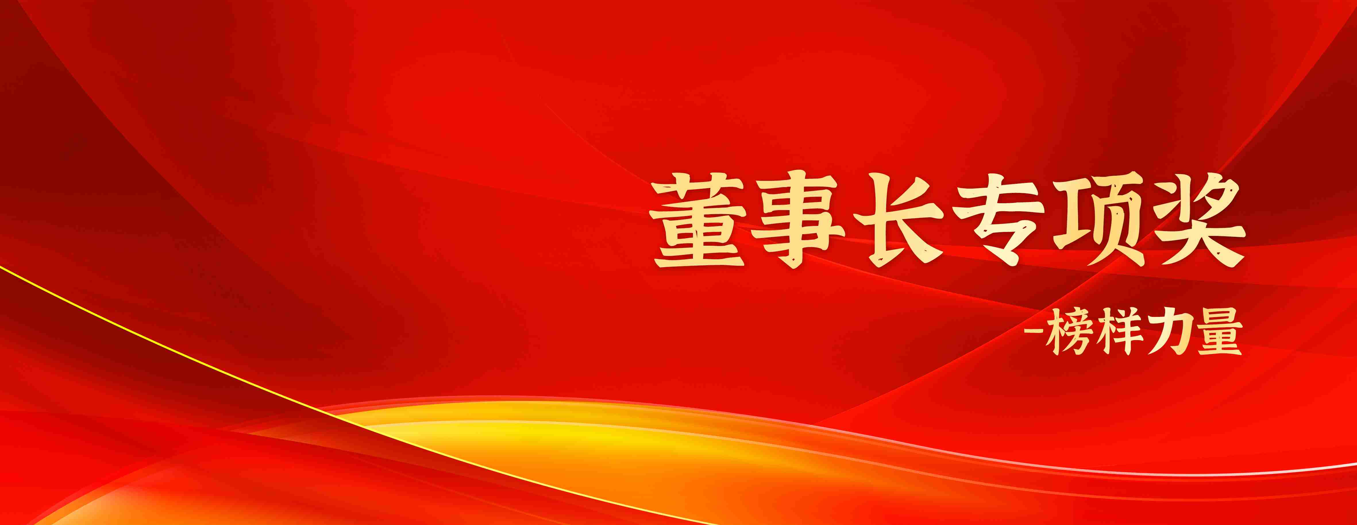 董事長(cháng)專(zhuān)項獎 | 卓越經(jīng)營(yíng)團隊——深圳華通威國際檢驗有限公司